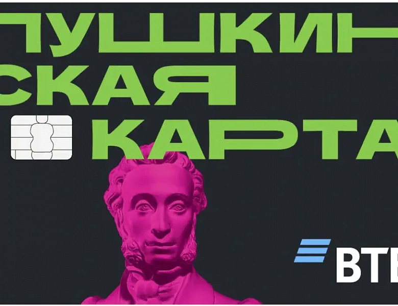 Внимание! Пушкинская карта. Как оформить в 2026 году.